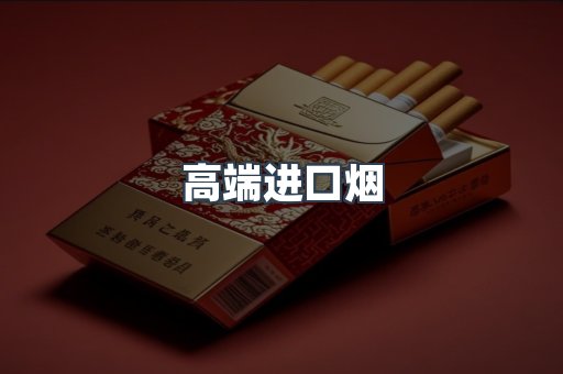 高端进口烟